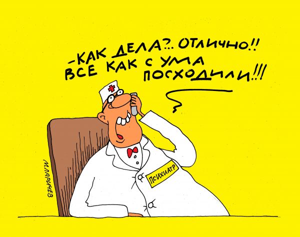 Карикатура: отлично!, михаил ларичев