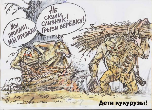 Карикатура: Дети кукурузы, Бауржан Избасаров