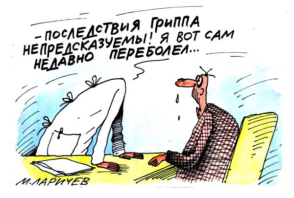Карикатура: грипп, михаил ларичев