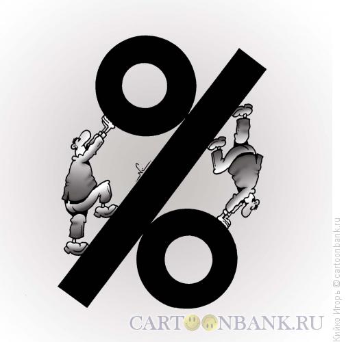 Карикатура: Проценты, Кийко Игорь