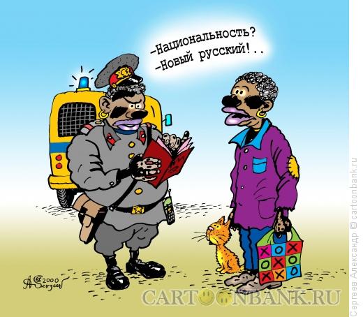 Карикатура: "Новые" русские, Сергеев Александр
