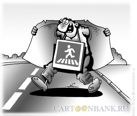 Карикатура: Пешеход-эксгибиционист, Кийко Игорь