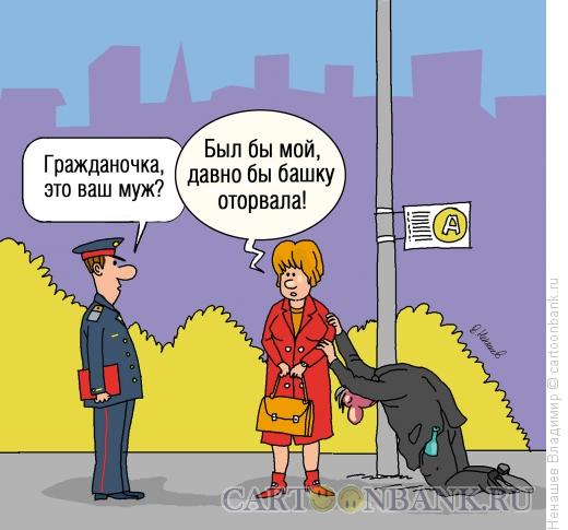 Карикатура: чужой муж нашел опору, Ненашев Владимир