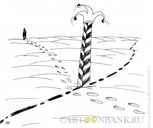 Карикатура: Оставленный колпак, Шилов Вячеслав