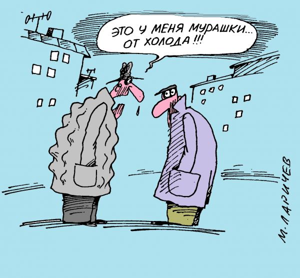 Карикатура: мурашки, михаил ларичев