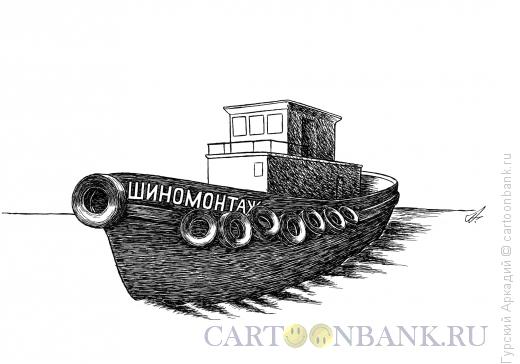 Карикатура: морской буксир, Гурский Аркадий
