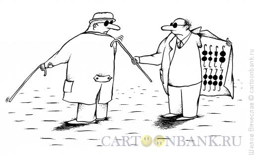 Карикатура: Очки для слепого, Шилов Вячеслав