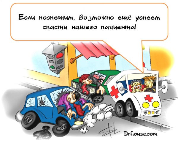 Карикатура: DrLouse - Скорая, DoctorLouse