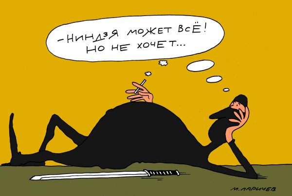 Карикатура: ниндзя, михаил ларичев
