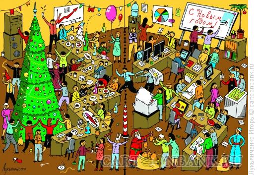 Карикатура: Новый год в офисе, Лукьянченко Игорь