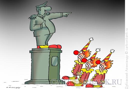 Карикатура: Клоун на постаменте, Дубовский Александр