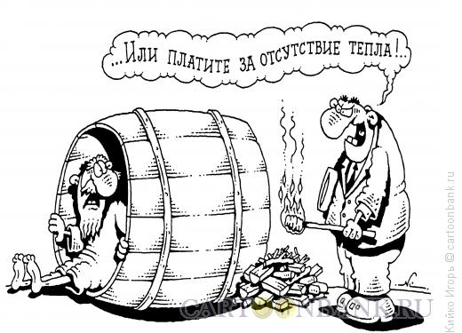 Карикатура: Визит к Диогену, Кийко Игорь