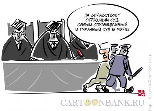 Карикатура: Самый гуманный суд, Иорш Алексей