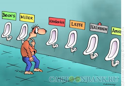 Карикатура: Пивной туалет, Дубовский Александр