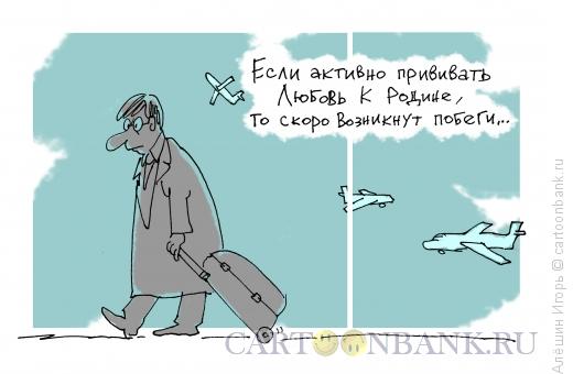 Карикатура: побеги, Алёшин Игорь