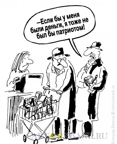 Карикатура: "Патриот", Богорад Виктор