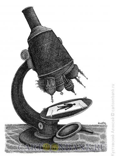 Карикатура: микроскоп, Кустовский Алексей