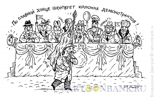 Карикатура: Демонстрация, Бондаренко Дмитрий