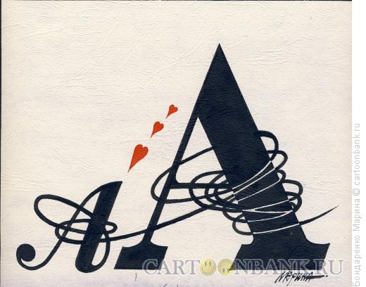 Карикатура: Буквы А, Бондаренко Марина