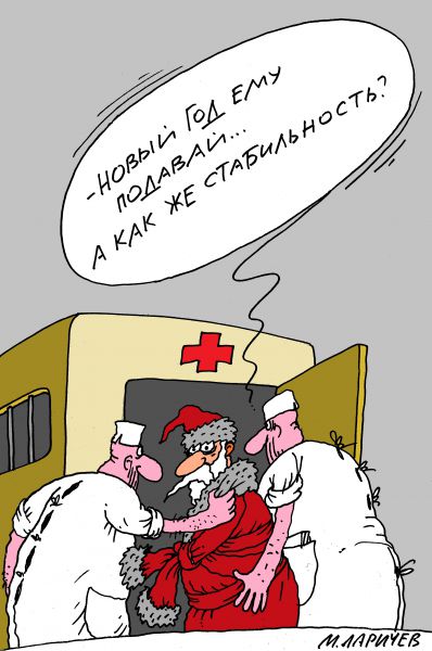 Карикатура: новый год подавай..., михаил ларичев