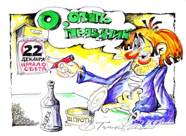 Карикатура: Новый праздник, Владимир Тихонов