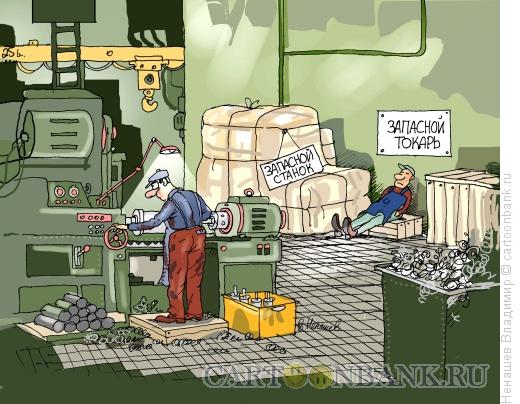 Карикатура: запасной токарь, Ненашев Владимир