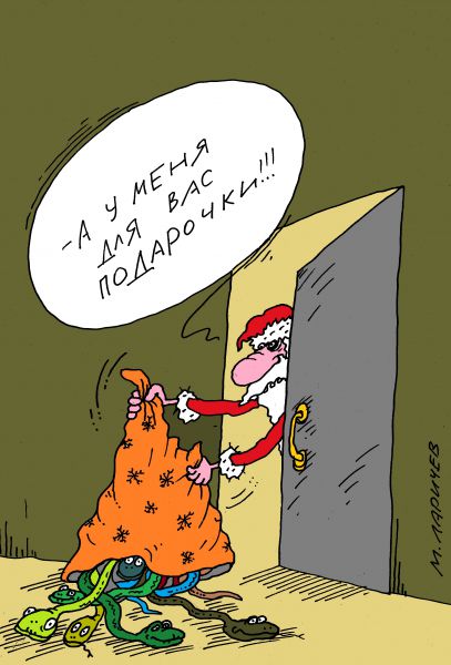 Карикатура: подарочки, михаил ларичев