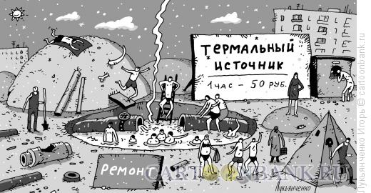 Карикатура: Прорыв трубы, Лукьянченко Игорь