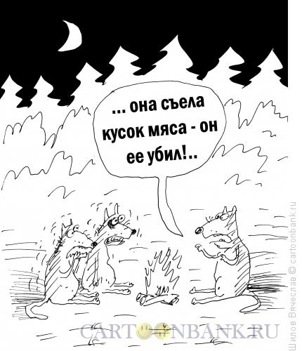 Карикатура: Страшная история, Шилов Вячеслав