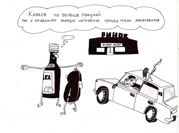 Карикатура: рыбак, василенко игорь