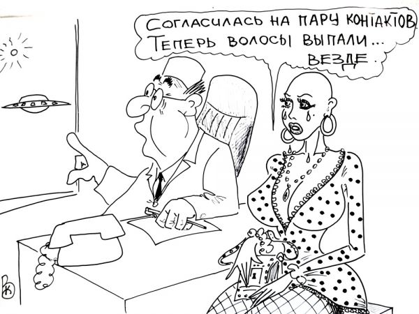 Карикатура: Рисковый контакт, Валерий Каненков