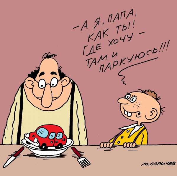 Карикатура: сын, михаил ларичев