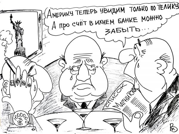 Карикатура: Члены из " списка Магнитского", Валерий Каненков