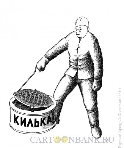 Карикатура: крышка люка у консервы, Гурский Аркадий