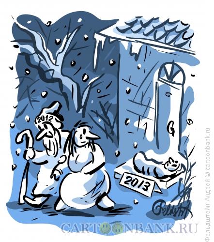 Карикатура: Новый год - подкидыш, Фельдштейн Андрей