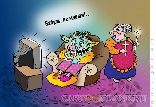 Карикатура: Домовой и бабушка, Сергеев Александр