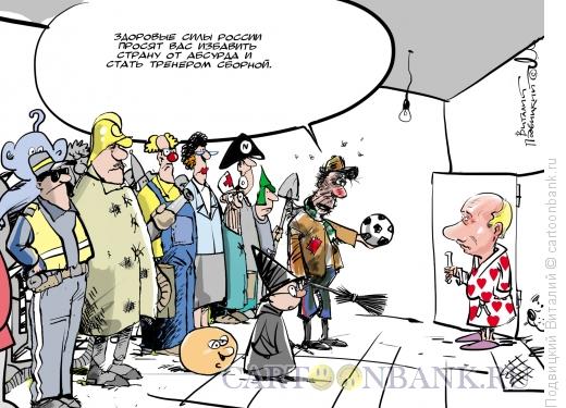 Карикатура: Путина в тренеры, Подвицкий Виталий