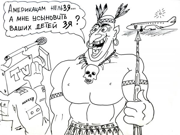 Карикатура: Усыновитель не из США, Валерий Каненков