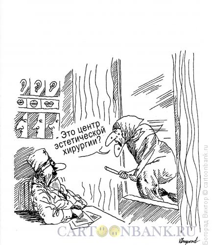 Карикатура: Эстетическая хирургия, Богорад Виктор