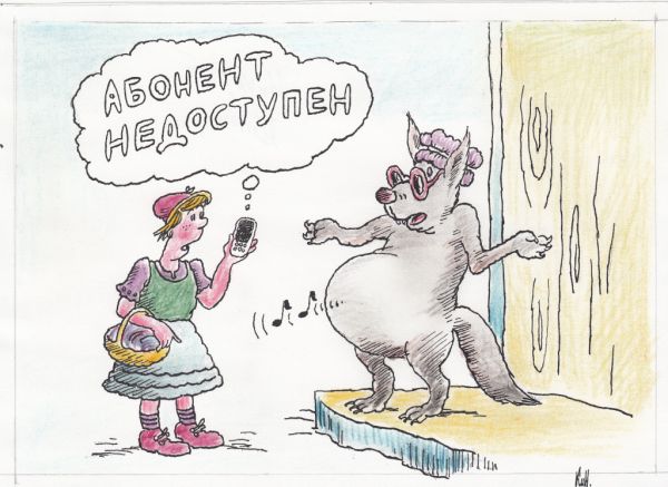 Карикатура: Абонент недоступен, Николай Кинчаров