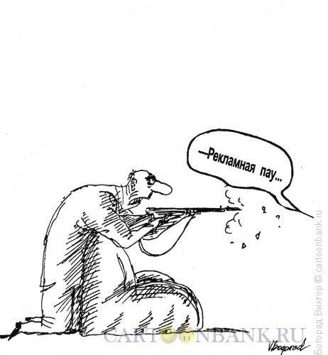 Карикатура: Рекламная пауза, Богорад Виктор