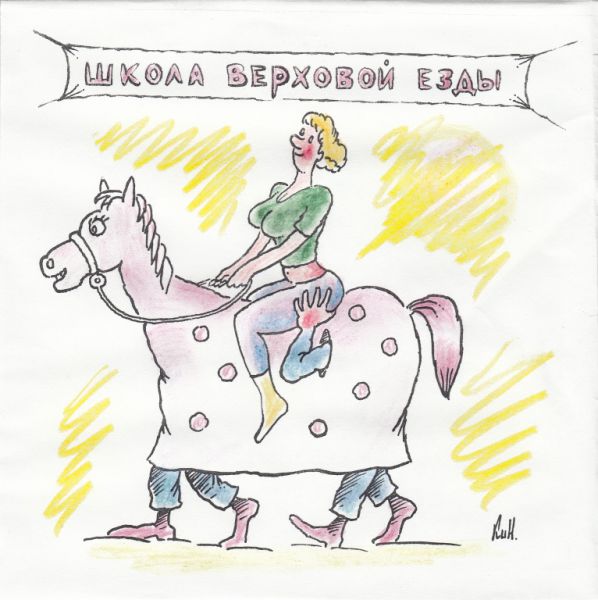 Карикатура: Школа верховой езды, Николай Кинчаров