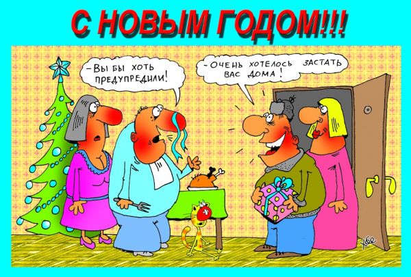 Карикатура: С НОВЫМ ГОДОМ!, Александр Хорошевский