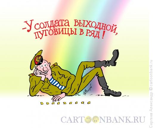 Карикатура: У солдата выходной, Сергеев Александр