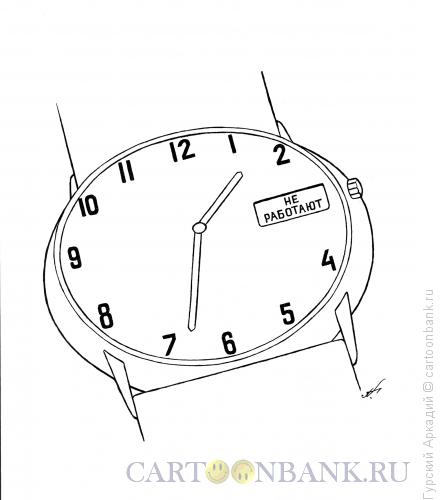 Карикатура: наручные часы, Гурский Аркадий