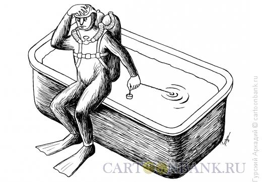 Карикатура: аквалангист в ванне, Гурский Аркадий