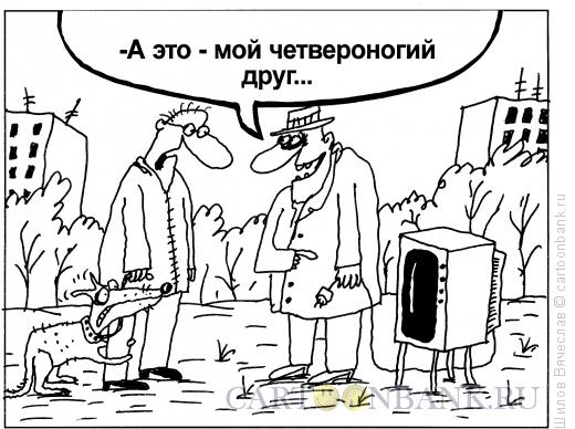 Карикатура: Четвероногий друг, Шилов Вячеслав