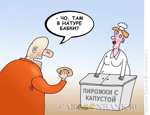 Карикатура: Пирожок с начинкой, Тарасенко Валерий