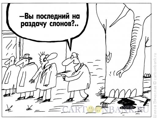 Карикатура: Предпоследний, Шилов Вячеслав