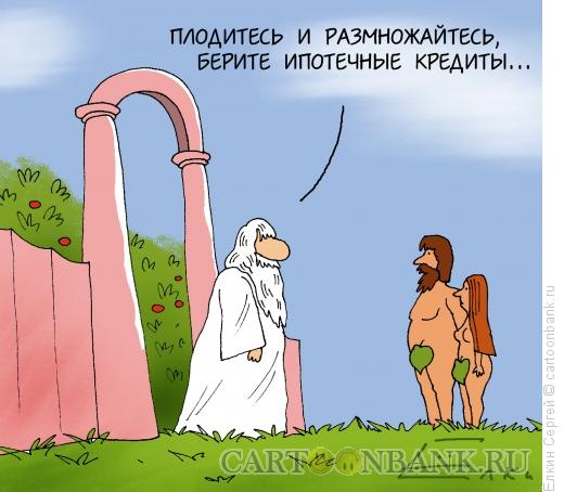 Карикатура: Ипотека-2, Ёлкин Сергей
